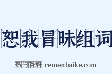恕我冒昧组词是什么意思的图片